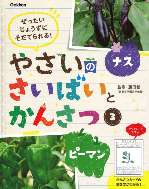 やさいのさいばいとかんさつ ぜったいじょうずにそだてられる! 3