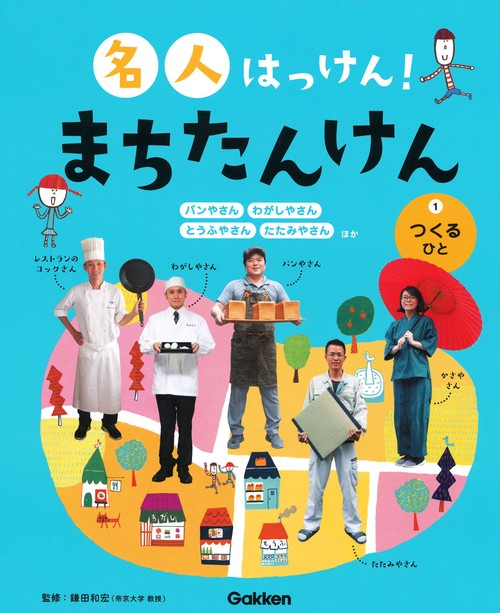 名人はっけん!まちたんけん 1