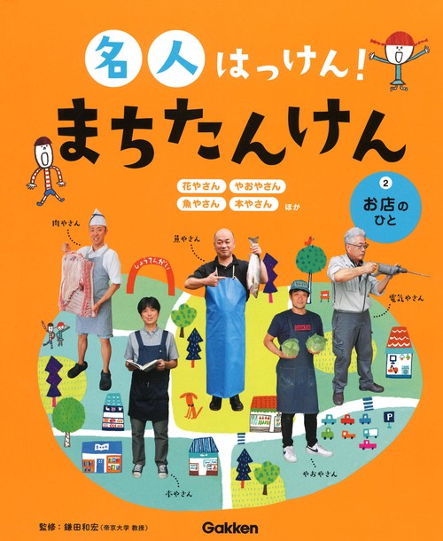 名人はっけん!まちたんけん 2