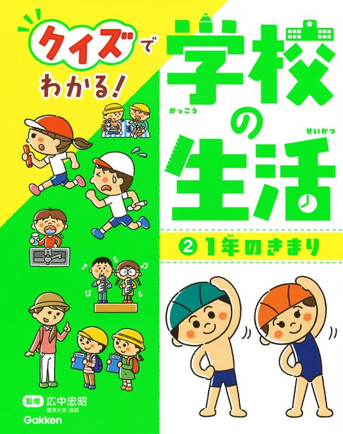 クイズでわかる!学校の生活 2