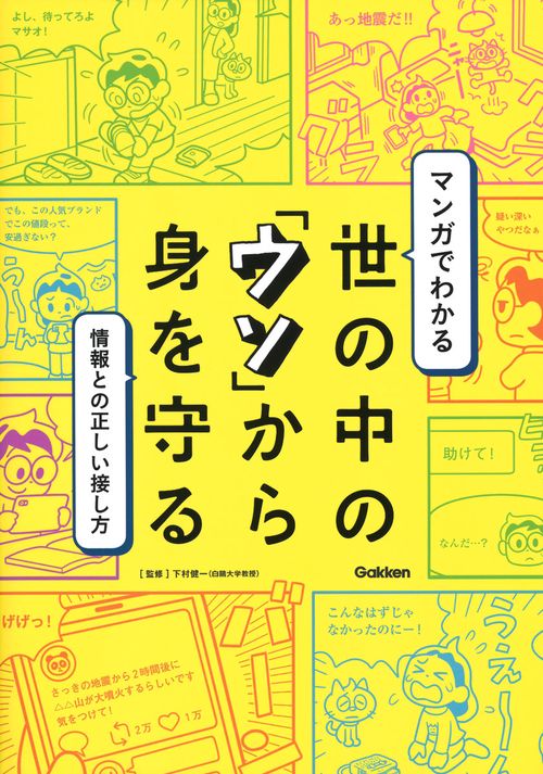 マンガでわかる　世の中の「ウソ」から身を守る