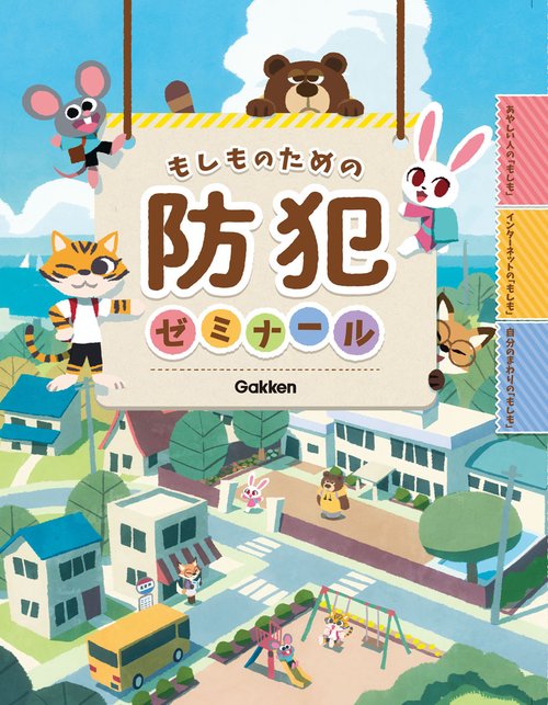 もしものための防犯ゼミナール