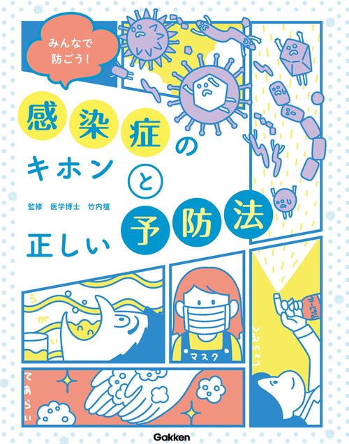 みんなで防ごう！感染症のキホンと正しい予防法