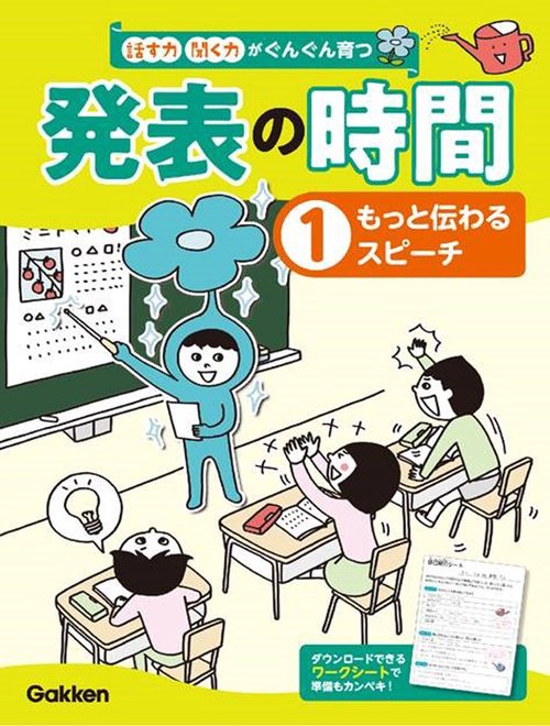 ①もっと伝わるスピーチ