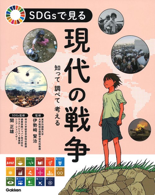 ＳＤＧｓで見る現代の戦争