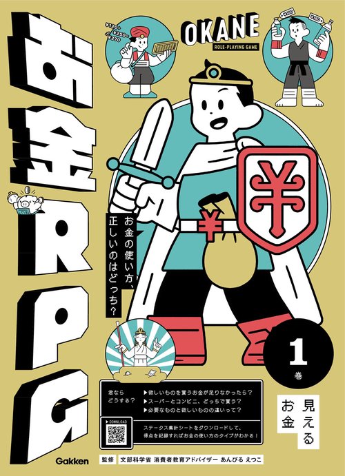 １　見えるお金