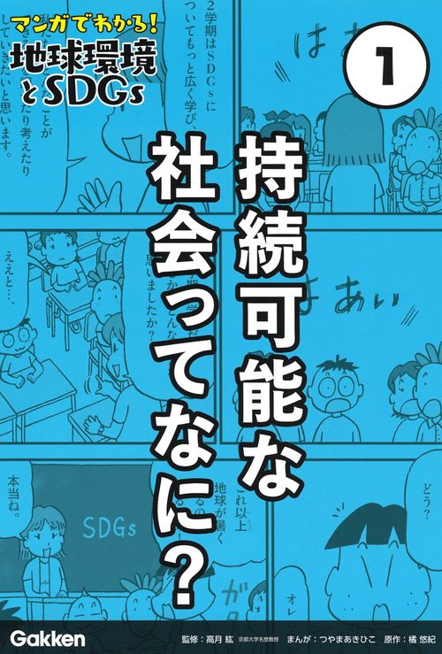 第１巻　持続可能な社会ってなに？