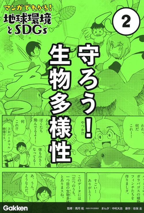第２巻　守ろう！　生物多様性