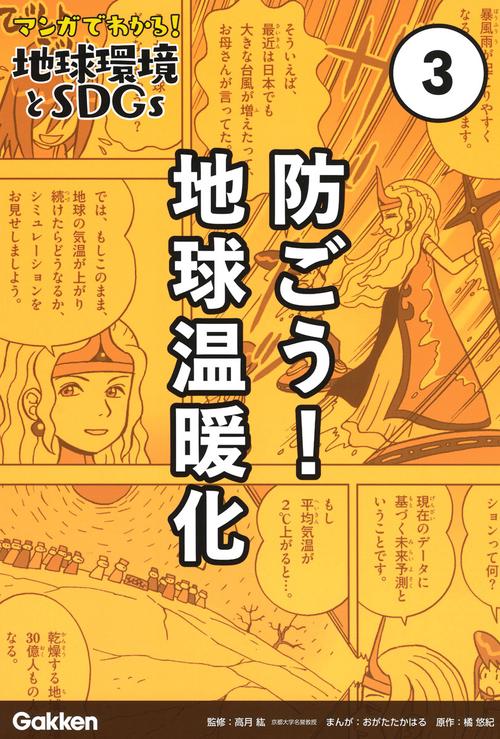 第３巻　防ごう！地球温暖化