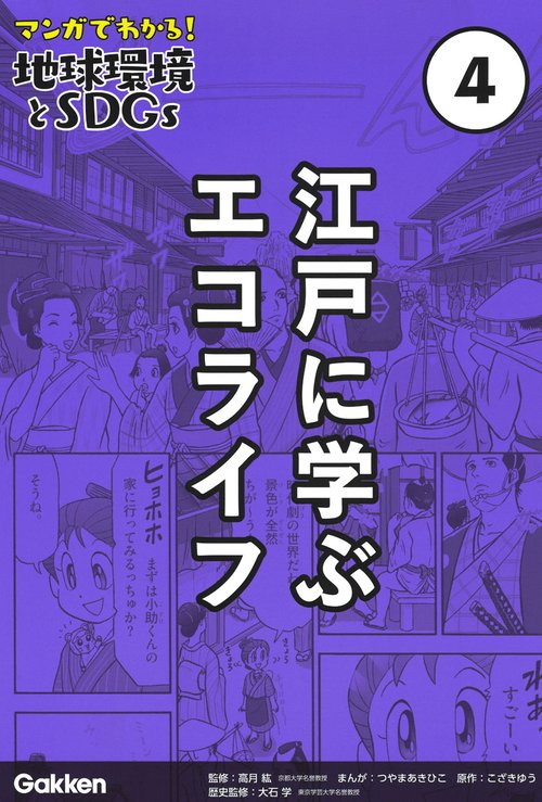 第４巻　江戸に学ぶエコライフ