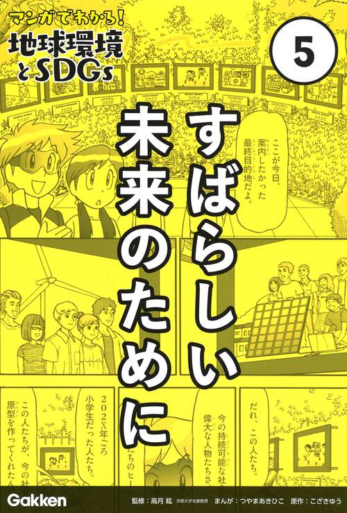第５巻　すばらしい未来のために