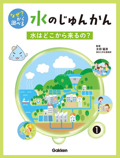 １巻　水はどこから来るの？