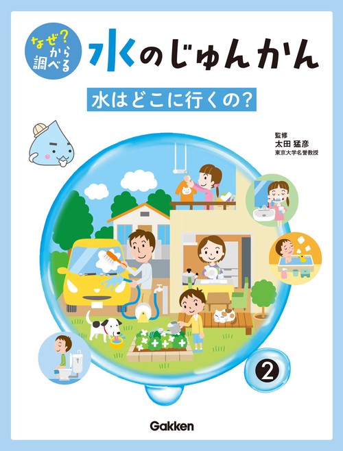 ２巻　水はどこに行くの？
