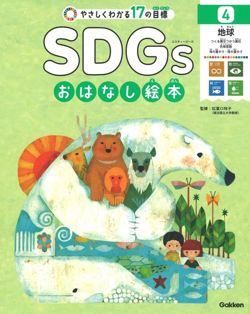 ４地球　つくる責任つかう責任／気候変動／海の豊かさ／陸の豊かさ