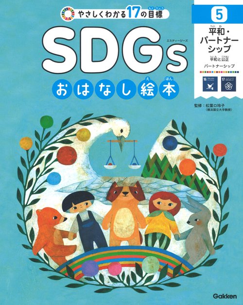 ５平和・パートナーシップ　平和と公正／パートナーシップ