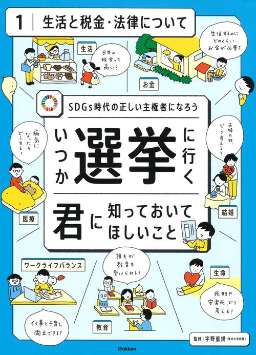 第１巻　生活と税金・法律について