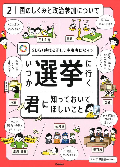 第２巻　国のしくみと政治参加について
