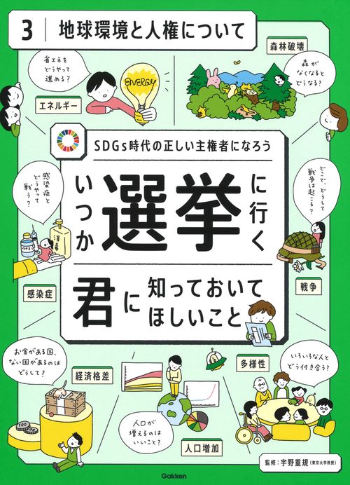 第３巻　地球環境と人権について