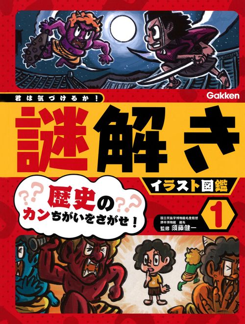 第１巻　歴史のカンちがいをさがせ！