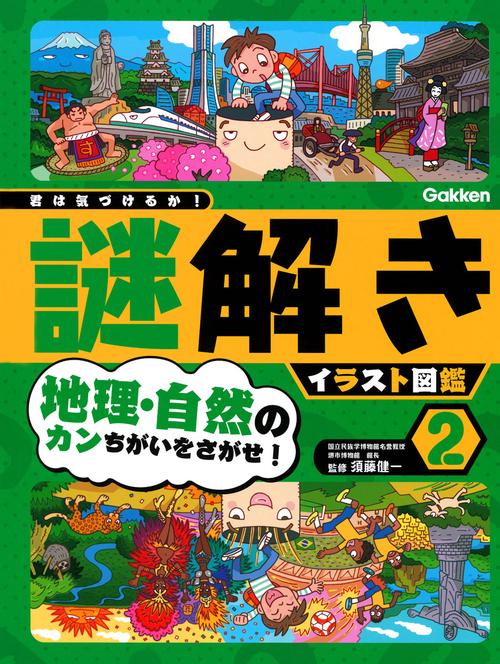 第２巻　地理・自然のカンちがいをさがせ！