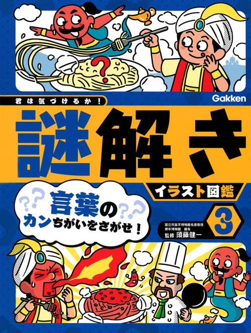 第３巻　言葉のカンちがいをさがせ！