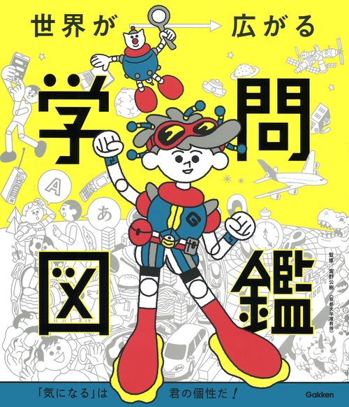 世界が広がる学問図鑑