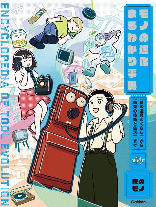 第２巻　家のモノ
