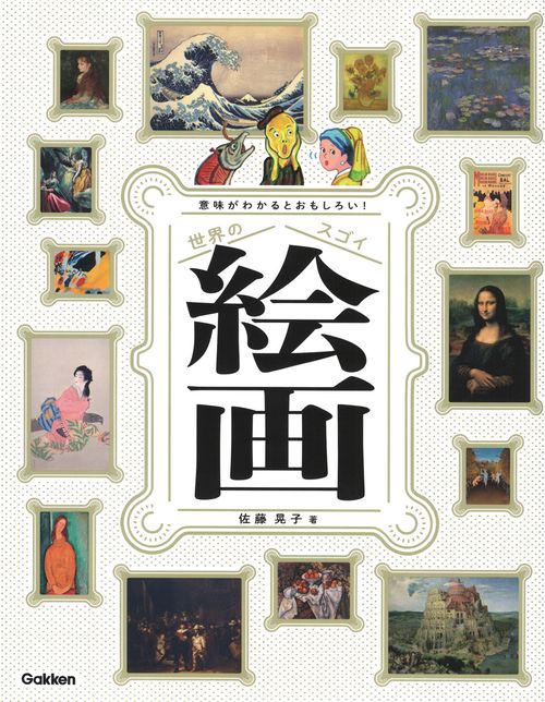 意味がわかるとおもしろい！　世界のスゴイ絵画