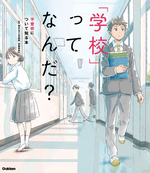「学校」ってなんだ？　不登校について知る本
