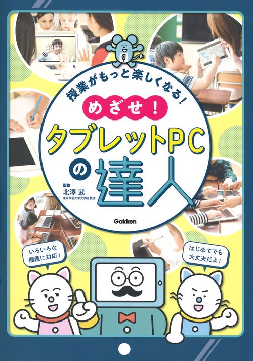 授業がもっと楽しくなる！　めざせ！タブレットＰＣの達人