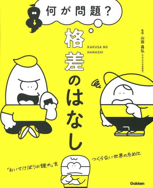 何が問題？　格差のはなし