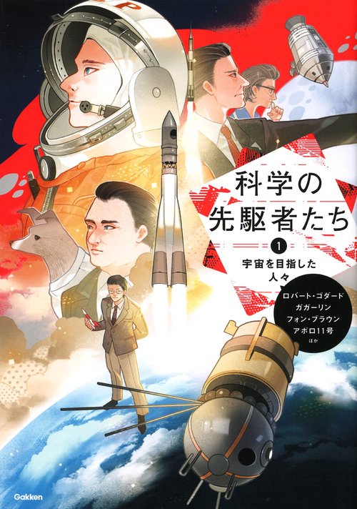 ①　宇宙を目指した人々