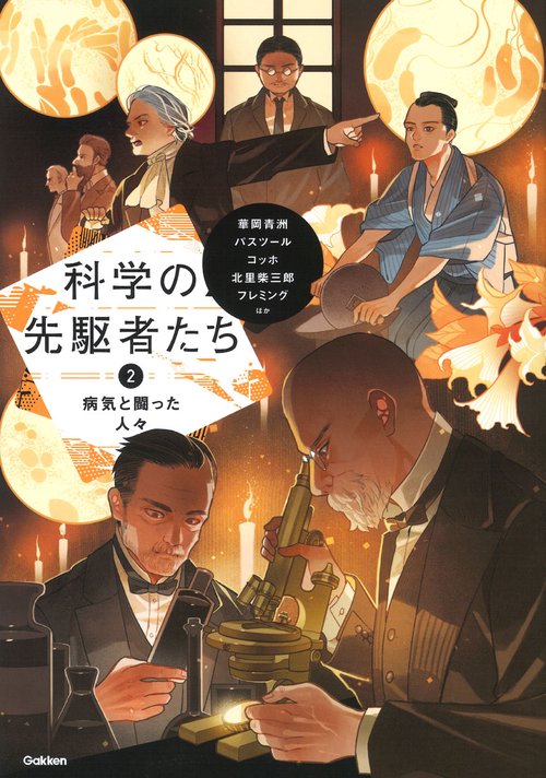 ②　病気と闘った人々