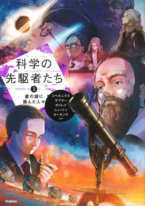 ③　星の謎に挑んだ人々
