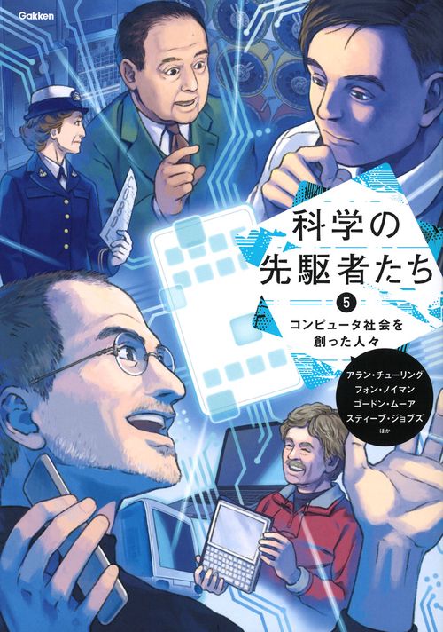 ⑤　コンピュータ社会を創った人々