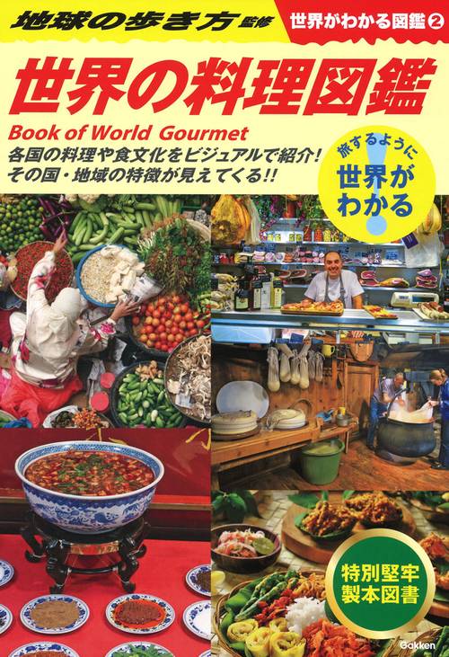 ②　世界の料理図鑑