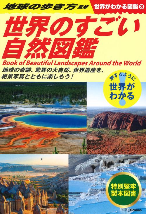③　世界のすごい自然図鑑