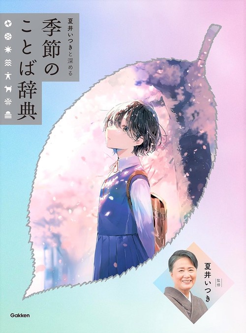 夏井いつきと深める　季節のことば辞典