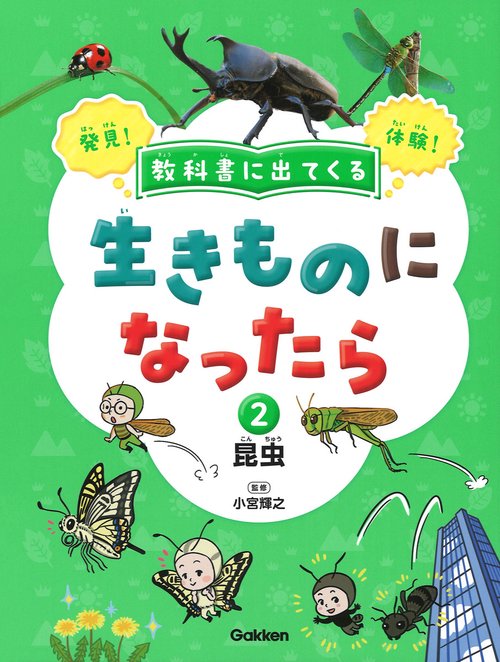 第２巻　昆虫