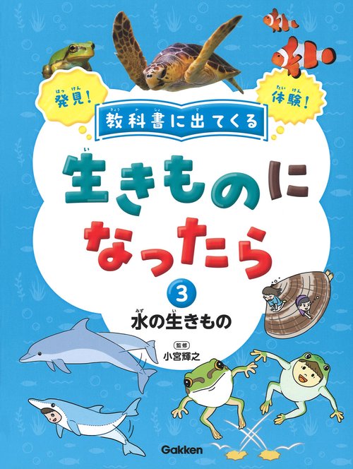 第３巻　水の生きもの