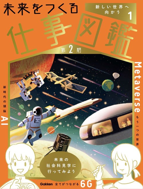 第１巻　新しい世界へ向かう