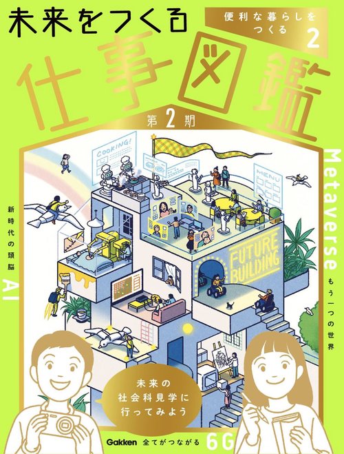 第２巻　便利な暮らしをつくる