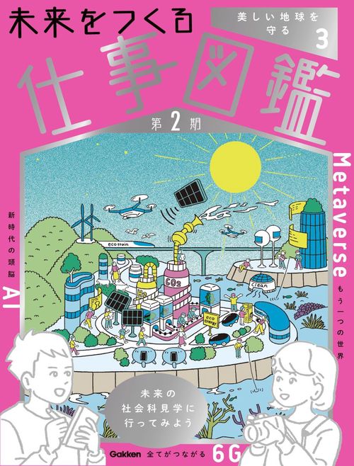第３巻　美しい地球を守る