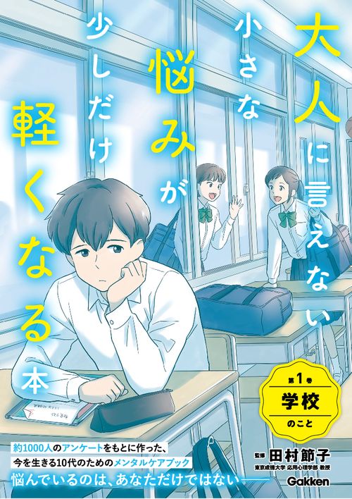大人に言えない小さな悩みが少しだけ軽くなる本　第１巻　学校のこと