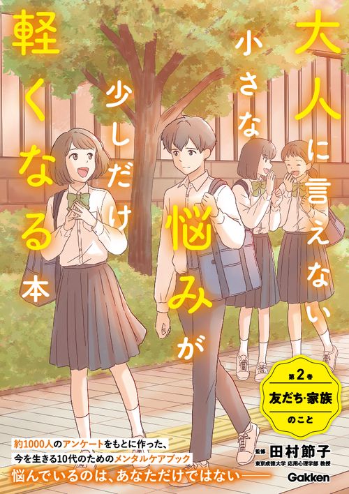 大人に言えない小さな悩みが少しだけ軽くなる本　第２巻　友だち・家族のこと