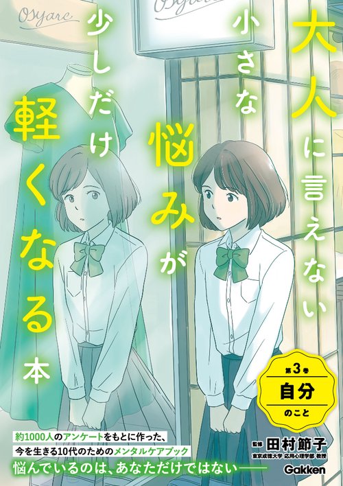 大人に言えない小さな悩みが少しだけ軽くなる本　第３巻　自分のこと