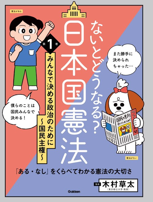 第１巻　みんなで決める政治のために　国民主権