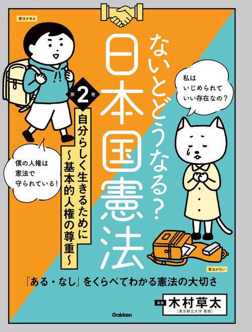 第２巻　自分らしく生きるために　基本的人権の尊重