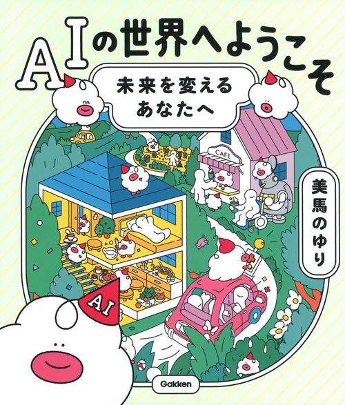 AIの世界へようこそ