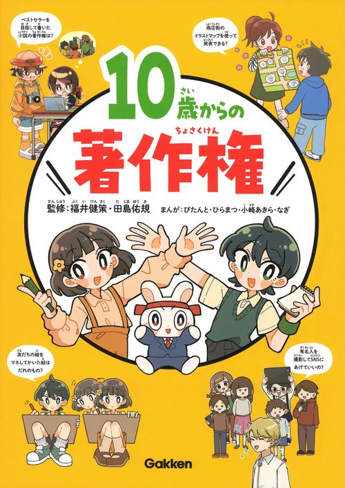 １０歳からの著作権